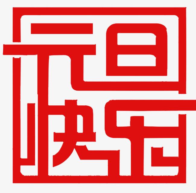 元旦快樂(lè) 元旦快樂(lè)